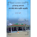 ஏர்வாடி மகான் சையித் இப்ராஹீம் ஷஹீத்