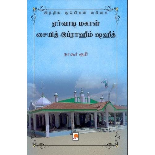 ஏர்வாடி மகான் சையித் இப்ராஹீம் ஷஹீத்