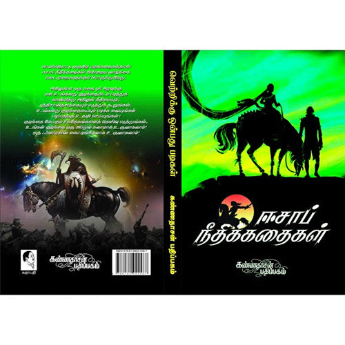 ஈசாப் நீதிக் கதைகள், ஹேமா நரசிம்மன், கண்ணதாசன் பதிப்பகம்