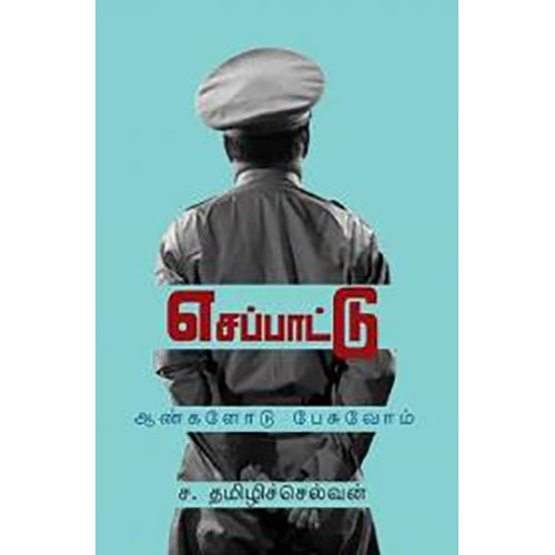 எசப்பாட்டு, ச.தமிழ்ச்செல்வன், பாரதி புத்தகாலயம்