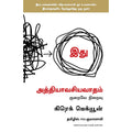 அத்தியாவசியவாதம், Greg Mckeown, PSV குமாரசாமி, மஞ்சுள் பப்ளிசிங் ஹவுஸ்