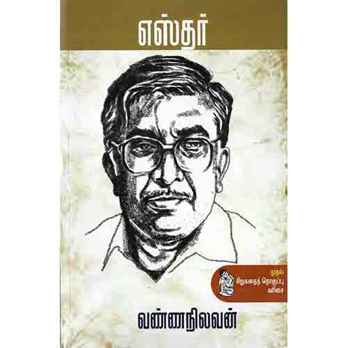 நற்றிணை பதிப்பகம், வண்ணநிலவன்