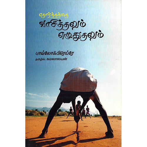 எதாத்தத்தை வாசித்தலும் எழுதலும், பாவ்லோ ஃப்ரையிரே, வே.கமலாலயன் , பாரதி புத்தகாலயம்