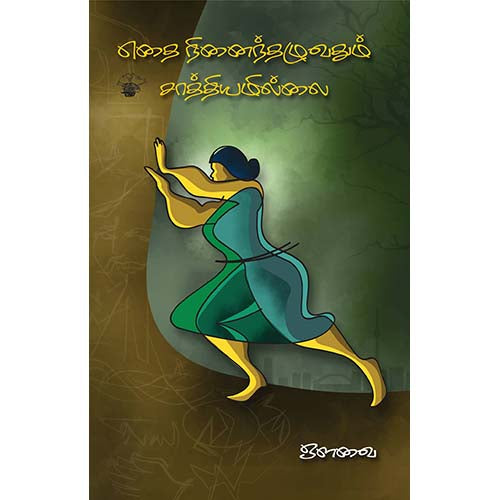 எதை நினைந்தழுவதும் சாத்தியமில்லை, ஔவை, காலச்சுவடு பதிப்பகம்