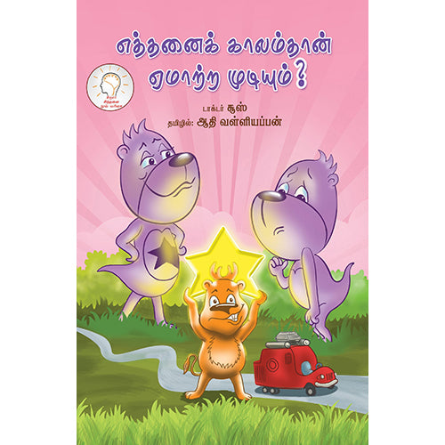 எத்தனைக் காலம்தான் ஏமாற்ற முடியும்?, டாக்டர் சூஸ், ஆதி வள்ளியப்பன் , பாரதி புத்தகாலயம்
