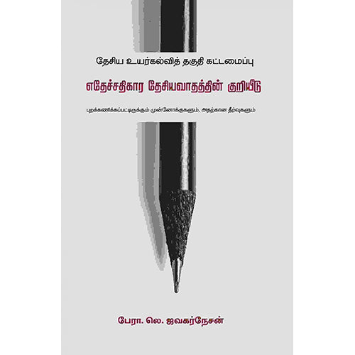 எதேச்சதிகார தேசியவாதத்தின் குறியீடு, லெ ஜவகர்நேசன், பாரதி புத்தகாலயம்