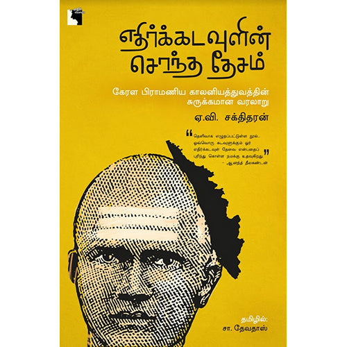 எதிர்க்கடவுளின் சொந்த தேசம், ஏ.வி.சக்திதரன், சா.தேவதாஸ் , எதிர் வெளியீடு