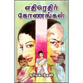 எதிரெதிர் கோணங்கள், சூர்யகாந்தன், கவிதா வெளியீடு