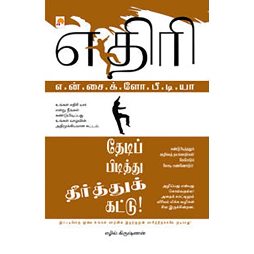 எதிரி என்சைக்ளோபீடியா
