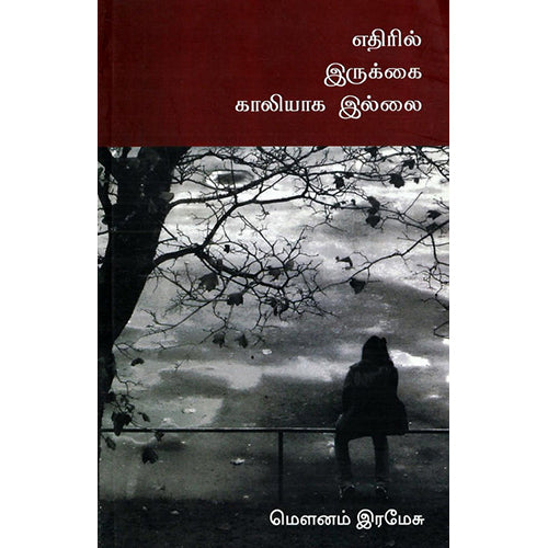 எதிரில் இருக்கை காலியாக இல்லை, மெளனம் இரமேசு, எதிர் வெளியீடு