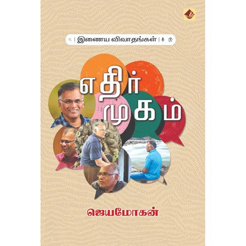 எதிர்முகம், விஷ்ணுபுரம் பதிப்பகம், ஜெயமோகன்
