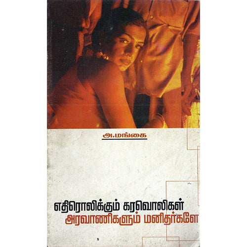 எதிரொலிக்கும் கரவொலிகள்: அரவாணிகளும் மனிதர்களே, அ.மங்கை, பாரதி புத்தகாலயம்