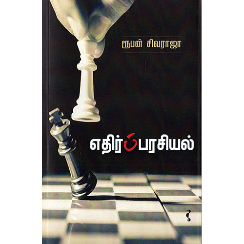 எதிர்ப்பரசியல், ரூபன் சிவராஜா, யாவரும் பப்ளிஷர்ஸ்