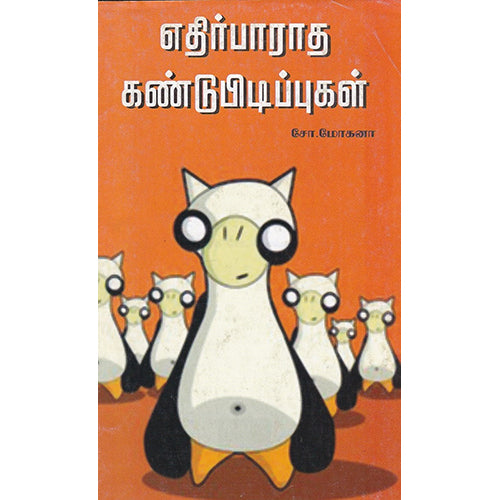 எதிர்பாராத கண்டுப்பிடிப்புகள், சோ மோகனா, பாரதி புத்தகாலயம்