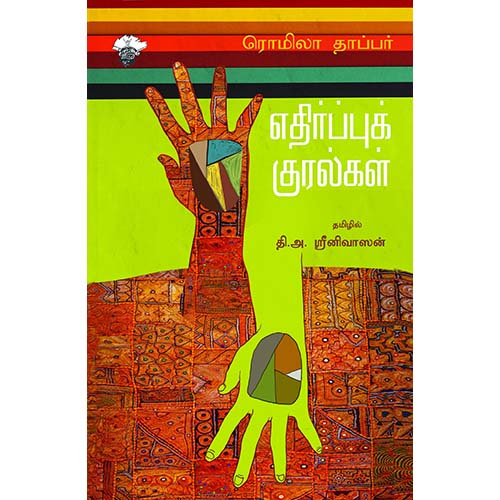 எதிர்ப்புக் குரல்கள், ரொமிலா தாப்பர் / Romila Thapar, தி.அ.ஸ்ரீனிவாஸன் , காலச்சுவடு பதிப்பகம்
