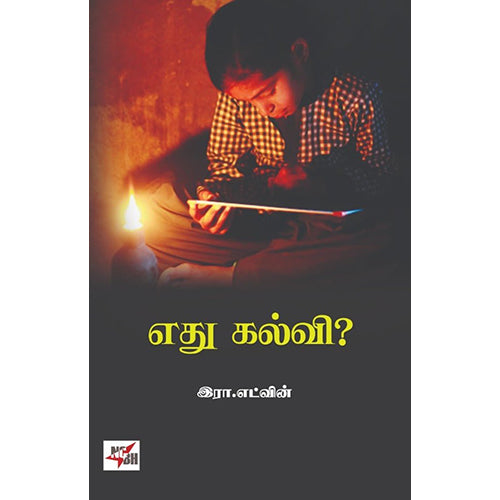 எது கல்வி, இரா.எட்வின், நியூ செஞ்சுரி புக் ஹவுஸ்