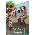 நற்றிணை பதிப்பகம், இரா.எட்வின்