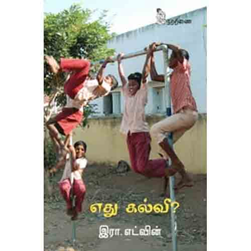 நற்றிணை பதிப்பகம், இரா.எட்வின்