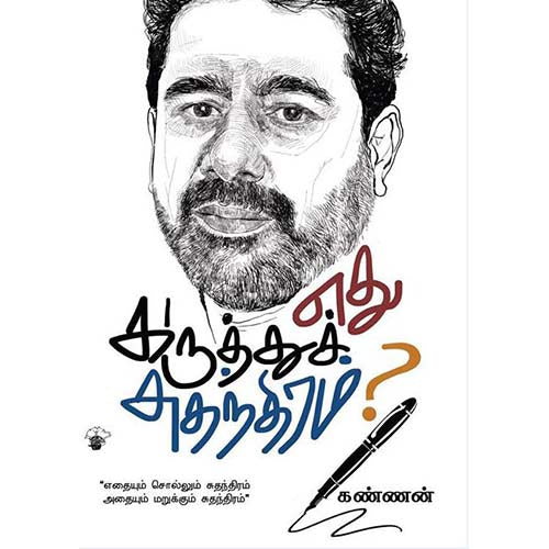 எது கருத்து சுதந்திரம், கண்ணன், காலச்சுவடு பதிப்பகம்