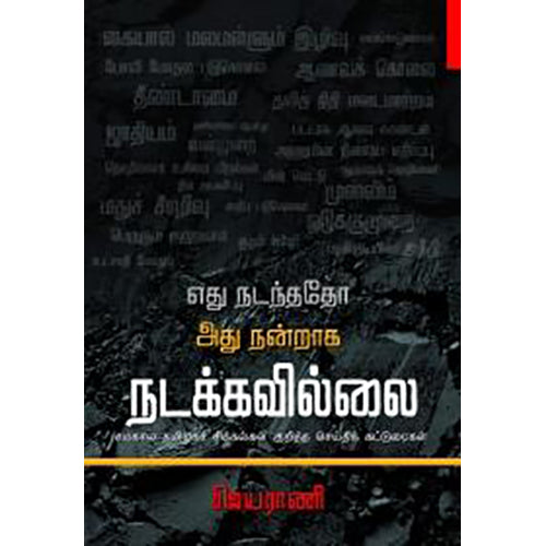 எது நடந்ததோ அது நன்றாக நடக்கவில்லை, ஜெயராணி, பாரதி புத்தகாலயம்