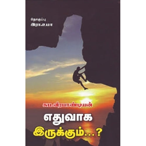 எதுவாக இருக்கும்?, சுப.வீரபாண்டியன், சிக்ஸ்த்சென்ஸ்