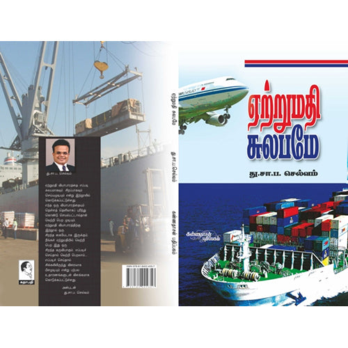 ஏற்றுமதி சுலபமே, து.சா.ப.செல்வம், கண்ணதாசன் பதிப்பகம்