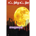 எட்ட நின்று சுட்ட நிலா, பாலகுமாரன், திருமகள் நிலையம்