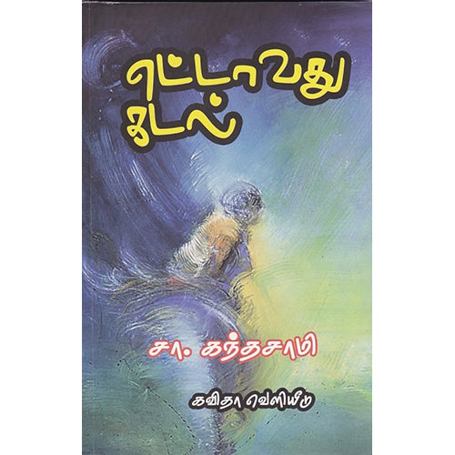 எட்டாவது கடல், சா.கந்தசாமி, கவிதா வெளியீடு