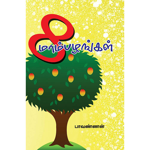 8 மாம்பழங்கள், பாவண்ணன், பாரதி புத்தகாலயம்