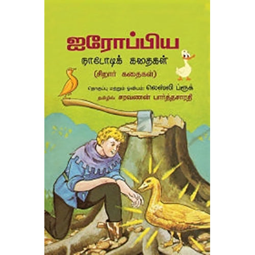 ஐரோப்பிய நாடோடிக் கதைகள், லெஸ்லி ப்ரூக், சரவணன் பார்த்தசாரதி , பாரதி புத்தகாலயம்