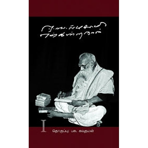 ஈ.வெ.ராமசாமி என்கிற நான் (இரு தொகுதிகள்), பெரியார், பாரதி புத்தகாலயம்
