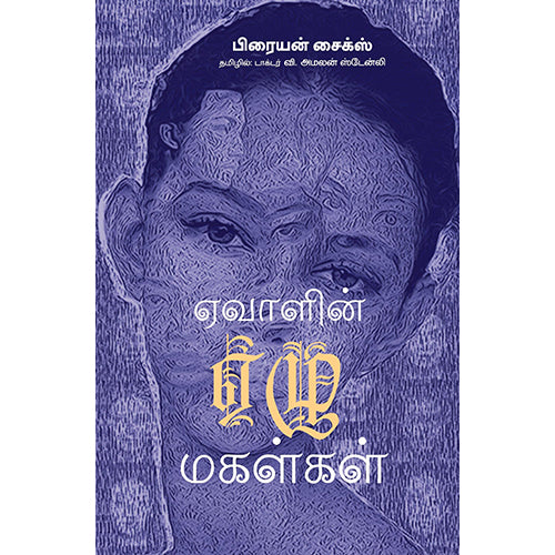 ஏவாளின் ஏழு மகள்கள், பிரையன் சைக்ஸ், வி.அமலன் ஸ்டேன்லி , பாரதி புத்தகாலயம்