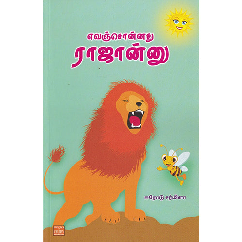 எவஞ்சொன்னது ராஜான்னு, ஈரோடு சர்மிளா, பாரதி புத்தகாலயம்