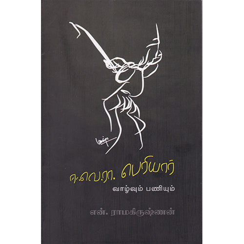ஈ.வெ.ரா. பெரியார் வாழ்வும் பணியும், என்.ராமகிருஷ்ணன், பாரதி புத்தகாலயம்