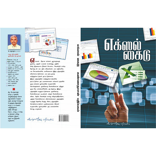 எக்ஸல் கைடு, கே.சுந்தரராஜன், கண்ணதாசன் பதிப்பகம்