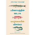 பரிணாமத்தின் ஊடாக வாழ்க்கையின் விளக்கம், புரோசாந்தா சக்கரவர்த்தி, PSV குமாரசாமி, மஞ்சுள் பப்ளிசிங் ஹவுஸ்
