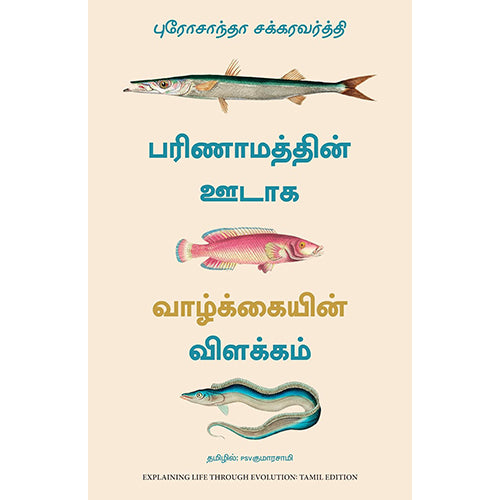 பரிணாமத்தின் ஊடாக வாழ்க்கையின் விளக்கம், புரோசாந்தா சக்கரவர்த்தி, PSV குமாரசாமி, மஞ்சுள் பப்ளிசிங் ஹவுஸ்