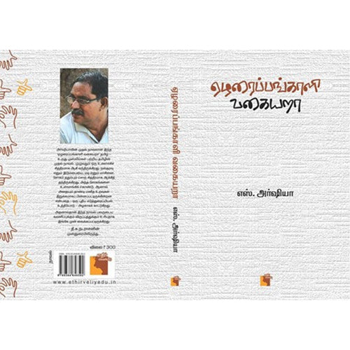 ஏழரைப்பங்காளி வகையறா, எஸ். அர்ஷியா, எதிர் வெளியீடு