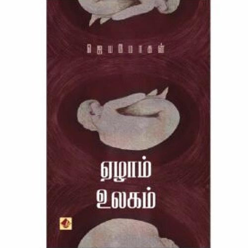 ஏழாம் உலகம், ஜெயமோகன், விஷ்ணுபுரம் பதிப்பகம்