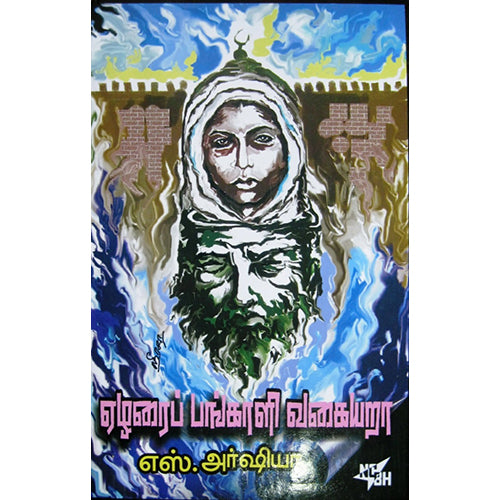 ஏழரைப் பங்காளி வகையறா, எஸ்.அர்ஷியா, நியூ செஞ்சுரி புக் ஹவுஸ்