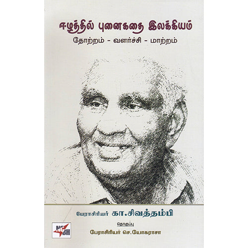 ஈழத்தில் புனைகதை இலக்கியம், கா.சிவத்தம்பி, நியூ செஞ்சுரி புக் ஹவுஸ்