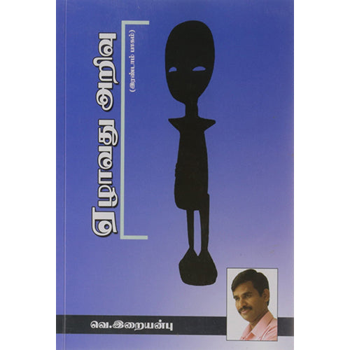 ஏழாவது அறிவு இரண்டாம் பாகம், வெ.இறையன்பு, நியூ செஞ்சுரி புக் ஹவுஸ்