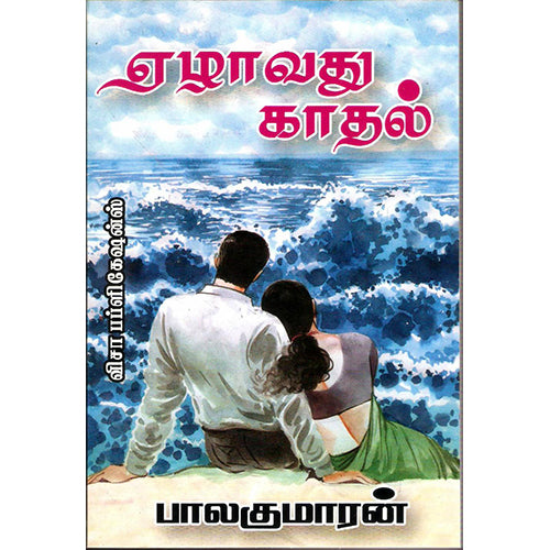 ஏழாவது காதல், பாலகுமாரன், விசா பப்ளிகேஷன்ஸ்