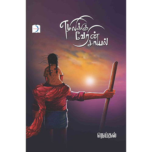எழிலிக்கு வேரின் சாயல், நெய்தல், டிஸ்கவரி புக் பேலஸ்