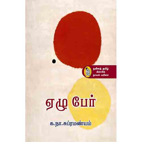நற்றிணை பதிப்பகம், க.நா.சுப்ரமண்யம்
