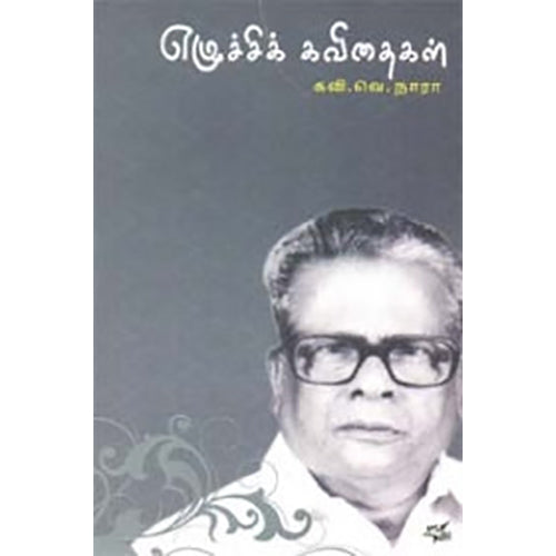 எழுச்சிக் கவிதைகள், கவி.வெ.நாரா, நியூ செஞ்சுரி புக் ஹவுஸ்