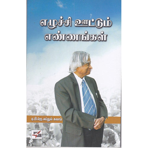 எழுச்சியூட்டும் எண்ணங்கள், ஏ.பி.ஜே.அப்துல் கலாம், நியூ செஞ்சுரி புக் ஹவுஸ்