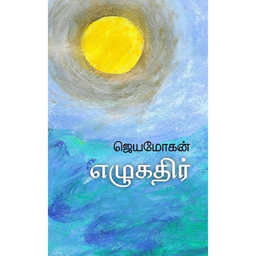 எழுகதிர், ஜெயமோகன், விஷ்ணுபுரம் பதிப்பகம்