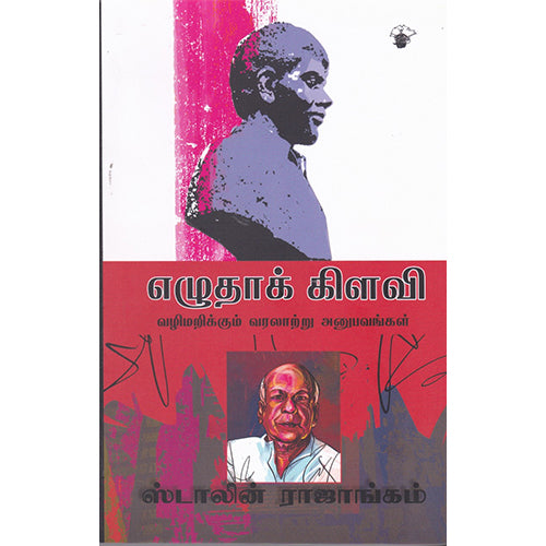 எழுதாக் கிளவி, ஸ்டாலின் ராஜாங்கம், காலச்சுவடு பதிப்பகம்