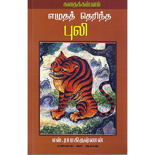 எழுதத் தெரிந்த புலி, ஆர்.ஆகாஷ், பாரதி புத்தகாலயம்